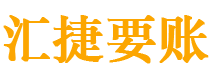 淮北债务追讨催收公司